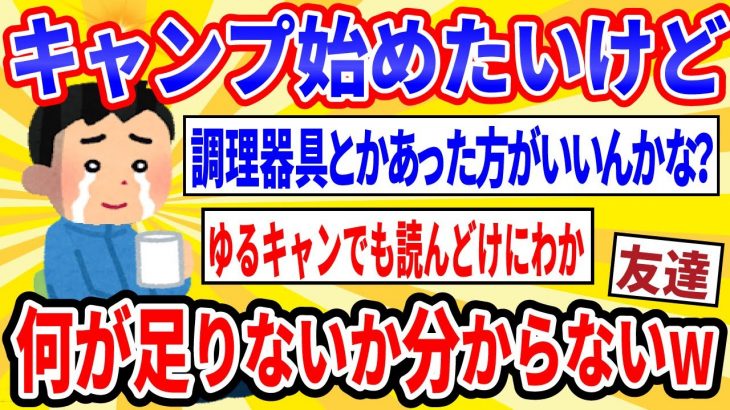 【爆笑2chスレ】キャンプ始めたいんだけど何が足りないか分からないwww【ゆっくり解説】