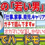 【爆笑2chスレ】現代の「若い男」さん、ガチでハードモードだったwww【ゆっくり解説】