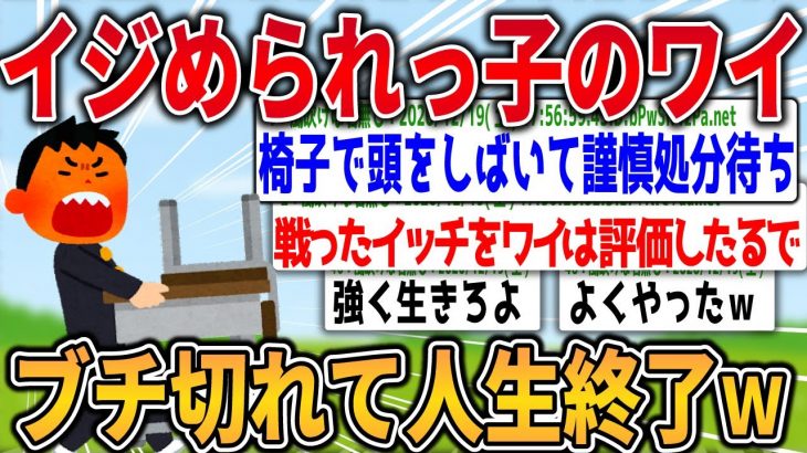 【爆笑2chスレ】イジめられっ子ワイ、ついにブチ切れて無事人生終了www【ゆっくり解説】