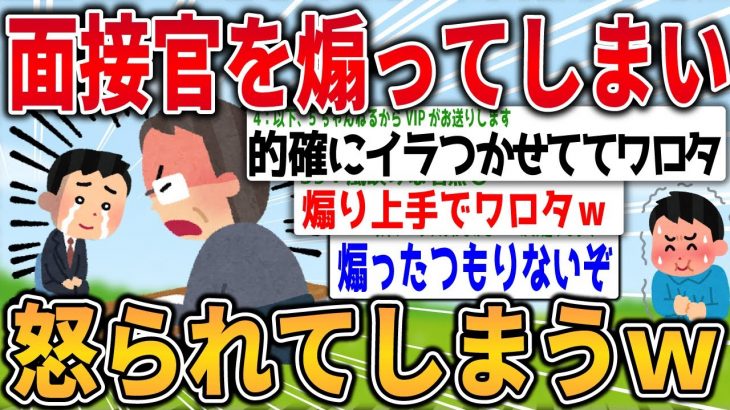 【爆笑2chスレ】面接で怒られた２ちゃんネラーが煽り上手で話題www【ゆっくり解説】