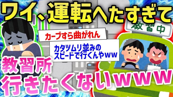 【2ch面白いスレ】ワイ運転したら事故する未来しか見えないんやがどうしたらいい？→スレ民に相談した結果wwww