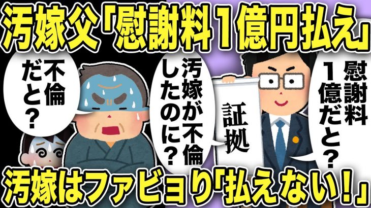 【2ch修羅場スレ】汚嫁父「慰謝料１億円払え！」汚嫁の不倫を嫁父は知らなかった！弁護士が説明すると寝耳に水状態でポカーンwしかも嫁父「これは本物？」と聞いてきたw汚嫁は慰謝料請求にファビョりww