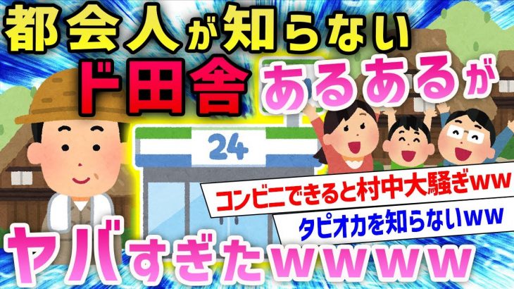 【2ch面白いスレ】田舎の常識あげてったら非常識すぎてクソワロタwwwww