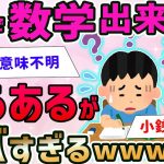 【2ch面白いスレ】ガチで数学出来ないヤツにしか分からないことあげてこうぜwwwwww