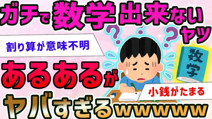 【2ch面白いスレ】ガチで数学出来ないヤツにしか分からないことあげてこうぜwwwwww