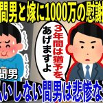 【修羅場】不倫した間男と嫁に3年の猶予を与え1000万の慰謝料を請求→迎えた3年後、全く支払をしなかった間男は…..