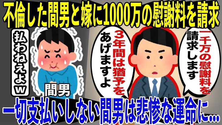 【修羅場】不倫した間男と嫁に3年の猶予を与え1000万の慰謝料を請求→迎えた3年後、全く支払をしなかった間男は…..