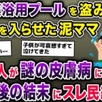 【閲覧注意】泥ママが犬の薬浴用プールを盗む→子供3人を入らせる→全員謎の皮膚病に→1年後…【2ch修羅場スレ・ゆっくり解説】