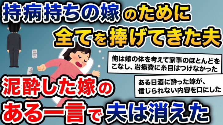 6年間支えてきた嫁が、酔った時に衝撃の一言。それを聞いた俺はある決断をした→結果…【2ch修羅場スレ・ゆっくり解説】