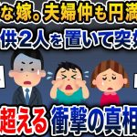 出張から帰ると嫁がおらず、7歳の双子だけが家にいた→息子「お母さんがいない」俺「えっ」→浮気を超える衝撃の真相とは…【2ch修羅場スレ・ゆっくり解説】