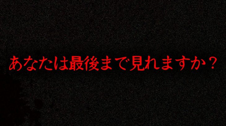 最後まで聞いたら99.9%泣く怖い話「隙間ニンゲン」