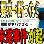 【２ch 非常識スレ】義姉が娘の学費をクレクレ→断ったら、刹人未遂事件が起きとんでもない事に…【ゆっくり解説】