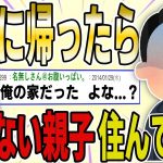 【２ch 非常識スレ】久しぶりに実家に帰ると、全くの他人が住んでいた→家族が消えた理由が壮絶すぎる…【ゆっくり解説】