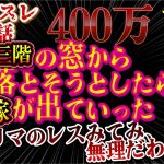 【２ch鬼畜】伝説のスレ！暴力には寛大だった嫁！三階の窓から落そうとしたらでていった！助けて！DV夫の末路！400万【前編】【ゆっくり解説】【聞き流し・作業用】