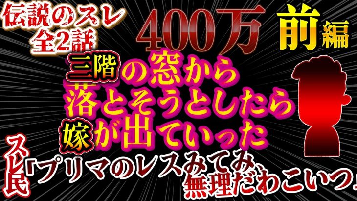 【２ch鬼畜】伝説のスレ！暴力には寛大だった嫁！三階の窓から落そうとしたらでていった！助けて！DV夫の末路！400万【前編】【ゆっくり解説】【聞き流し・作業用】