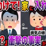 【修羅場】体調不良で早退した娘「家に入れない！」俺「え？なんで？」衝撃の事実が判明…！【伝説のスレ】