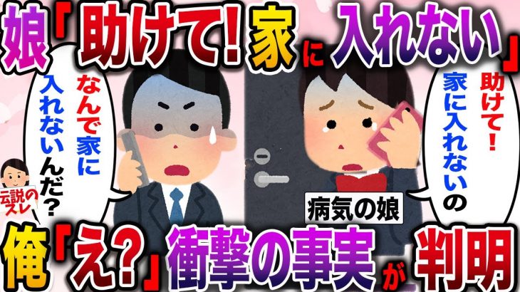 【修羅場】体調不良で早退した娘「家に入れない！」俺「え？なんで？」衝撃の事実が判明…！【伝説のスレ】