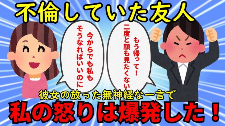 【修羅場】上司と不倫して妊娠した友人の無神経な一言で私の怒りが大爆発→友人とは絶交した【非常識】ゆっくり解説