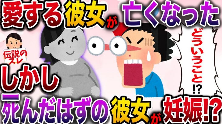 【修羅場】愛する彼女が亡くなった…しかし妊娠した彼女がイッチの目の前に現れて…！？【伝説のスレ】