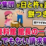 泥ママがウチから臼と杵を盗んで餅つき大会→専門家「これは…!!」→まさかの金額が泥ママ集団に請求されたw【2chスカッとスレ・ゆっくり解説】