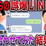 【ざまぁw】夫からの誤爆LINEに全力で話を合わせてみた結果www【伝説のスレ】