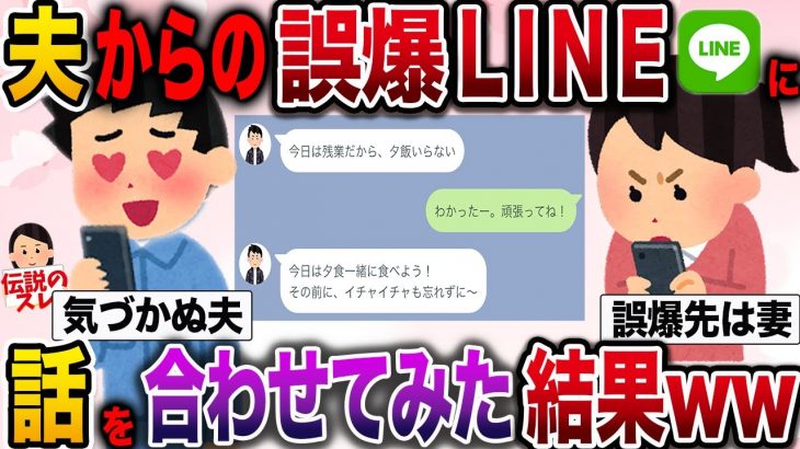 【ざまぁw】夫からの誤爆LINEに全力で話を合わせてみた結果www【伝説のスレ】