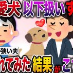 【修羅場】愛犬以下扱いする妻のせいで肩身が狭い日々…ブチギレた時、妻が取った行動がwww【伝説のスレ】