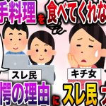 【報告者キチ】「反抗期で私の手料理を食べてくれないんです…」→非常識女さん、スレ民からフルボッコwww【伝説のスレ】