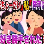 【修羅場】友達「彼と別れたんでしょ？私もらってもいい？」私「勝手にどうぞ！」→数年に渡り本当に好き勝手された結果www【伝説のスレ】