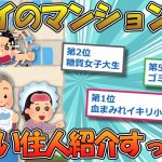 【ヤバい】ワイのマンションのヤバイ住人ランキングwww【2ch面白いスレ】