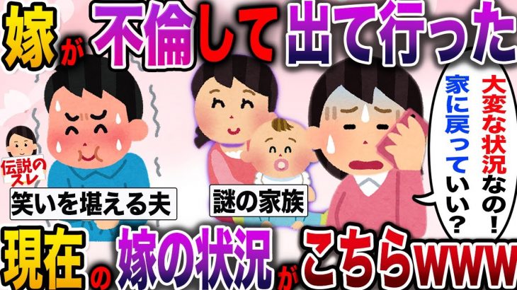 【ざまぁw】男と一緒になると意気揚々と家から出て行った嫁。現在の汚嫁の状況がwww【伝説のスレ】