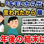 娘「マジキモいw出てってくんないかな？w」嫁「確かにww」俺「離婚しよう」→1年後、嫁と娘は…【2ch修羅場スレ・ゆっくり解説】