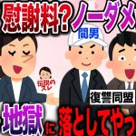 【ざまぁw】汚嫁「は？慰謝料？ノーダメwww」間男と結託し地獄に落としてみた結果www【伝説のスレ】