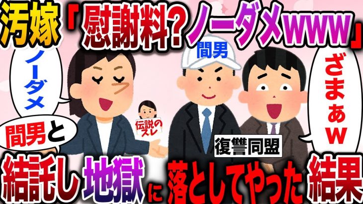 【ざまぁw】汚嫁「は？慰謝料？ノーダメwww」間男と結託し地獄に落としてみた結果www【伝説のスレ】