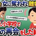 10年前に旦那が浮気をして離婚→浮気相手と小学校で再会し修羅場へ発展ｗｗｗ【2ch修羅場スレ・ゆっくり解説】