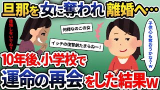 10年前に旦那が浮気をして離婚→浮気相手と小学校で再会し修羅場へ発展ｗｗｗ【2ch修羅場スレ・ゆっくり解説】