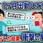 上司「旦那さんが1ヶ月程会社に来てません」私「え？」→出勤する夫を尾行した結果、衝撃の展開へ…【2ch修羅場スレ・ゆっくり解説】