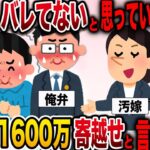 【修羅場】不倫がバレていないと思っている妻が慰謝料1600万寄越せと言ってきたwww【伝説のスレ】