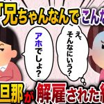 【2ch スカッと】「お兄ちゃんなんでこんなアホな人掴んだの？」嫌味全開の義妹→義妹の旦那が解雇されて私たち夫婦を頼ってきたので…