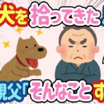 【2ch ほのぼの】息子が捨て犬を拾ってきた→頑固な夫「そんなことするな！」と言いながら、こっそり犬の雑誌を見て…