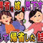 【2ch スカっと】正月に帰省したコトメが「お腹空いた～ご飯とお茶まだぁ？」私は無言でお茶を出して…→私「さて私も実家に帰りますね！」トメ「え！？」【スカっとする話】