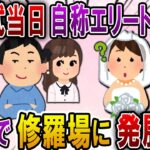 【2ch スカっと】結婚式当日、自称エリートの義弟夫婦「ご祝儀のムダだから欠席でｗ」→私「そもそも呼んでませんが？」義弟「は？」結果ｗ【スカっとする話】