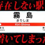 2chに書き込まれたガチでゾッとする怖い話「霧島駅」