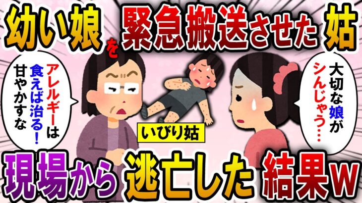 【2ch スカっと】予約した高級レストランで姑「食べなきゃ治らないわ！」とアレルギー料理を娘の口に押し込んだ！→苦しむ子どもを放置して逃亡した姑の末路が…【スカっとする話】