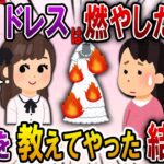 【2ch スカっと】結婚式前日、私のウェディングドレスを燃やした義妹「お祝いで燃やしたわｗ」→大きな勘違いをした義妹に現実を教えてやった結果ｗ【スカっとする話】