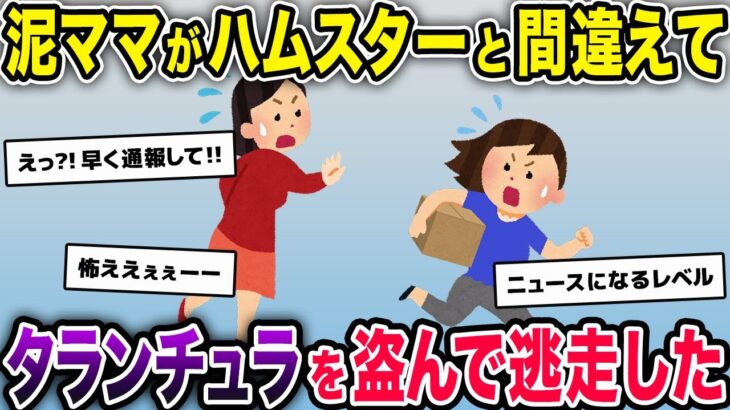 箱「ｶｻｶｻ…」泥ママ「あれはハムスターね(ﾆﾔﾘ」→タランチュラ入りの箱を奪って逃走→すぐに警察に通報した結果…【2ch修羅場スレ・ゆっくり解説】