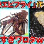 【2ch面白いスレ】伊勢エビもらったから「伊勢エビフライ」作ったら美味すぎワロタｗｗｗ頭は味噌汁にするぞｗｗｗ【ゆっくり】