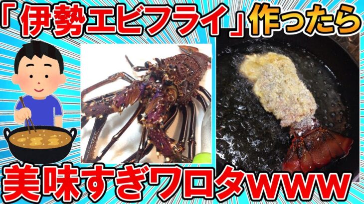 【2ch面白いスレ】伊勢エビもらったから「伊勢エビフライ」作ったら美味すぎワロタｗｗｗ頭は味噌汁にするぞｗｗｗ【ゆっくり】