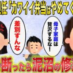 後編【2ch修羅場スレ】幼稚園の担任「カワイイ弁当はやめてくれます？来月から改善してね」→断ったらボスママも登場し、泥沼の修羅場に【ゆっくり解説】