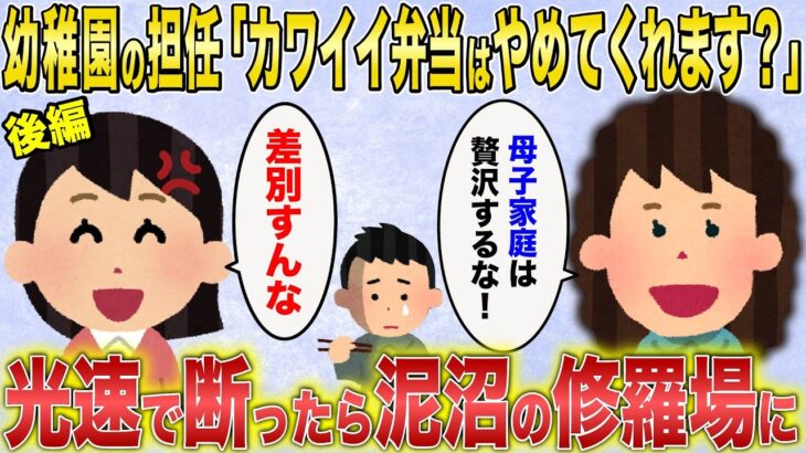 後編【2ch修羅場スレ】幼稚園の担任「カワイイ弁当はやめてくれます？来月から改善してね」→断ったらボスママも登場し、泥沼の修羅場に【ゆっくり解説】